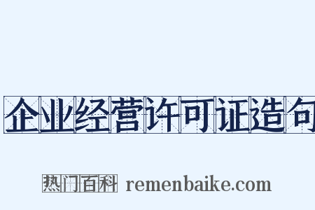 企业经营许可证造句是什么意思的图片